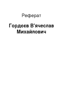 Реферат: Гордеев В'ячеславе Михайловичу