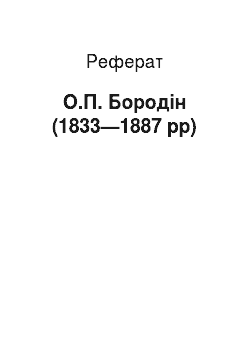 Реферат: О.П. Бородін (1833—1887 рр)