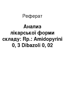 Реферат: Анализ лікарської форми складу: Rp.: Amidopyrini 0, 3 Dibazoli 0, 02