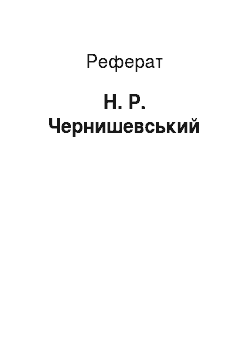 Реферат: Н. Р. Чернишевський