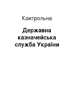 Контрольная: Державна казначейська служба України