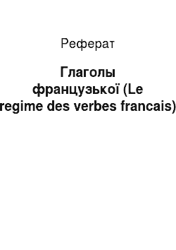 Реферат: Глаголы французької (Le regime des verbes francais)