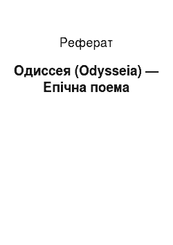 Реферат: Одиссея (Odysseia) — Епічна поема