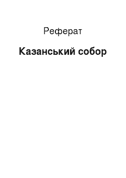 Реферат: Казанський собор