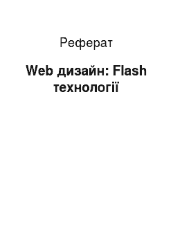 Реферат: Web дизайн: Flash технологии