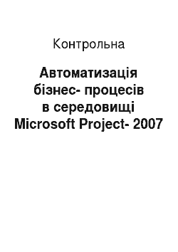 Контрольная: Автоматизація бізнес-процесів в середовищі Microsoft Project-2007