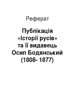 Реферат: Публікація «Історії русів» та її видавець Осип Бодянський (1808-1877)