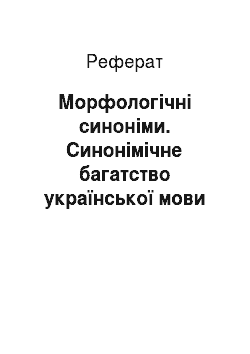 Реферат: Морфологічні синоніми. Синонімічне багатство української мови