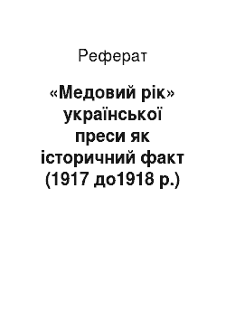 Реферат: «Медовий рік» української преси як історичний факт (1917 до1918 р.)