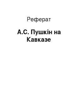Реферат: А.С. Пушкін на Кавказе
