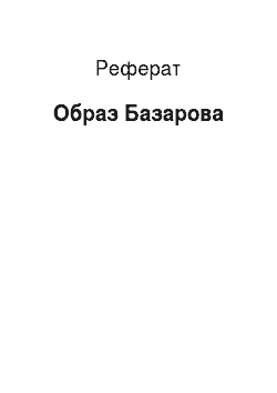 Реферат: Образ Базарова