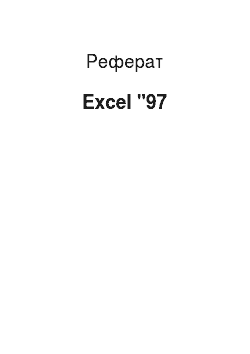 Реферат: Excel " 97