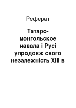 Реферат: Татаро-монгольское навала і Русі упродовж свого незалежність XIII в