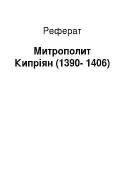 Реферат: Митрополит Кипріян (1390-1406)