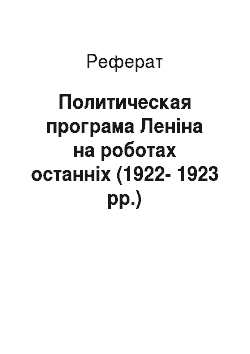Реферат: Политическая програма Леніна на роботах останніх (1922-1923 рр.)