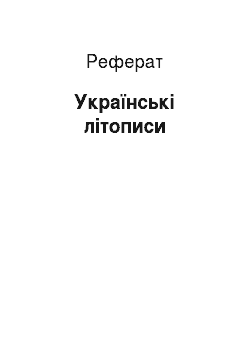 Реферат: Українські літописи