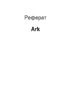 Реферат: Ark