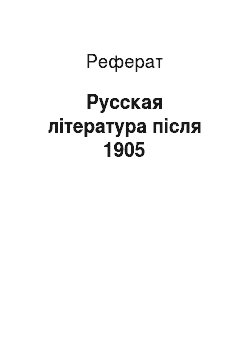 Реферат: Русская література після 1905