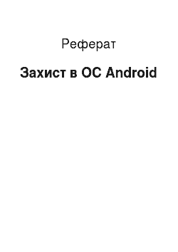 Реферат: Захист в ОС Android