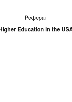 Реферат: Higher Education in the USA