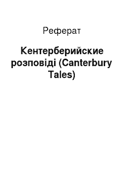 Реферат: Кентерберийские розповіді (Canterbury Tales)