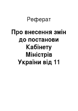 Реферат: Про внесення змін до постанови Кабінету Міністрів України від 11 листопада 1999 р. N 2076 (26.09.2001)
