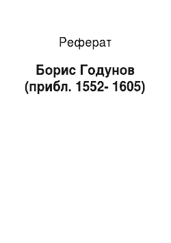 Реферат: Борис Годунов (прибл. 1552-1605)