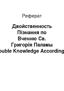 Реферат: Двойственность Пізнання по Вченню Св. Григорія Паламы (Double Knowledge According to Gregory Palamas)