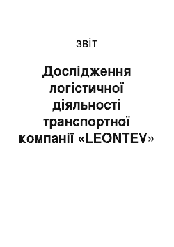 Отчёт: Дослідження логістичної діяльності транспортної компанії «LEONTEV»