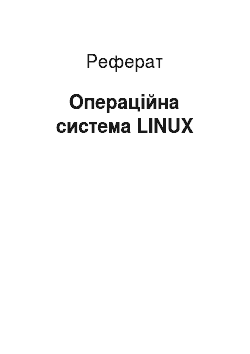 Реферат: Операційна система LINUX
