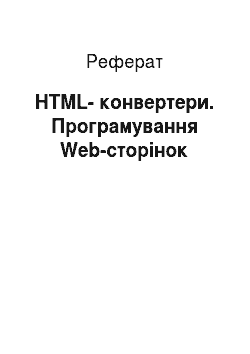Реферат: HTML-конвертери. Програмування Web-сторінок