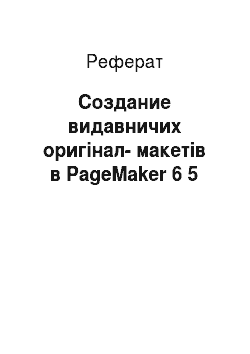 Реферат: Создание видавничих оригінал-макетів в PageMaker 6 5