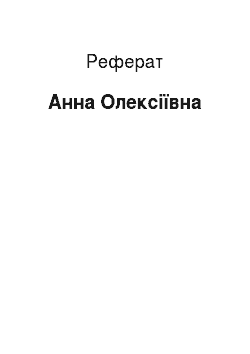 Реферат: Анна Олексіївна