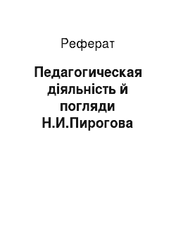 Реферат: Педагогическая діяльність й погляди Н.И.Пирогова