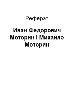 Реферат: Иван Федорович Моторин і Михайло Моторин