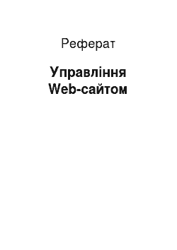 Реферат: Управління Web-сайтом
