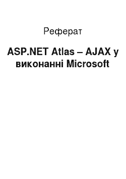 Реферат: ASP.NET Atlas – AJAX у виконанні Microsoft