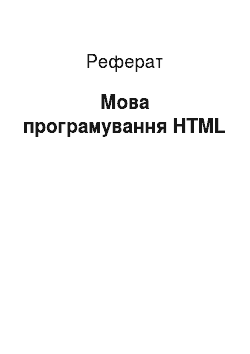 Реферат: Мова програмування HTML