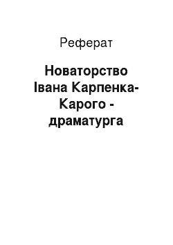 Реферат: Новаторство Івана Карпенка-Карого - драматурга