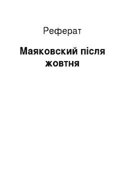 Реферат: Маяковский після жовтня