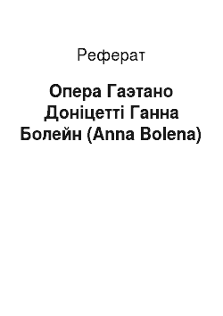 Реферат: Опера Гаэтано Доніцетті Ганна Болейн (Anna Bolena)