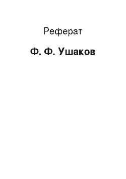 Реферат: Ф. Ф. Ушаков