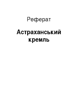Реферат: Астраханский кремль