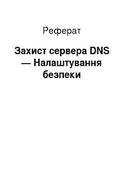Реферат: Защита серверу DNS — Налаштування безпеки