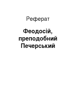 Реферат: Феодосій, преподобний Печерський