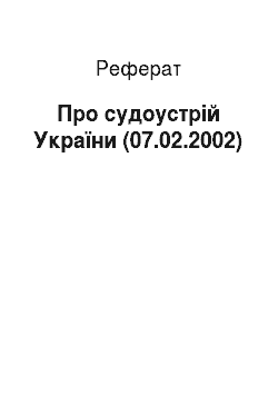 Реферат: Про судоустрій України (07.02.2002)