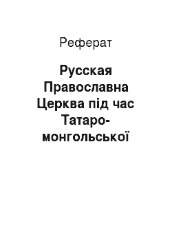 Реферат: Русская Православна Церква під час Татаро-монгольської навали