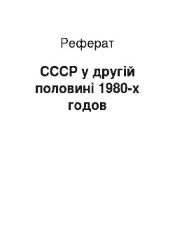 Реферат: СССР у другій половині 1980-х годов
