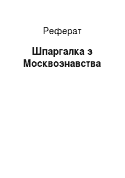 Реферат: Шпаргалка по Москвоведению