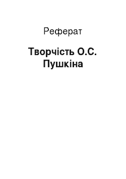 Реферат: Творчість О.С. Пушкіна